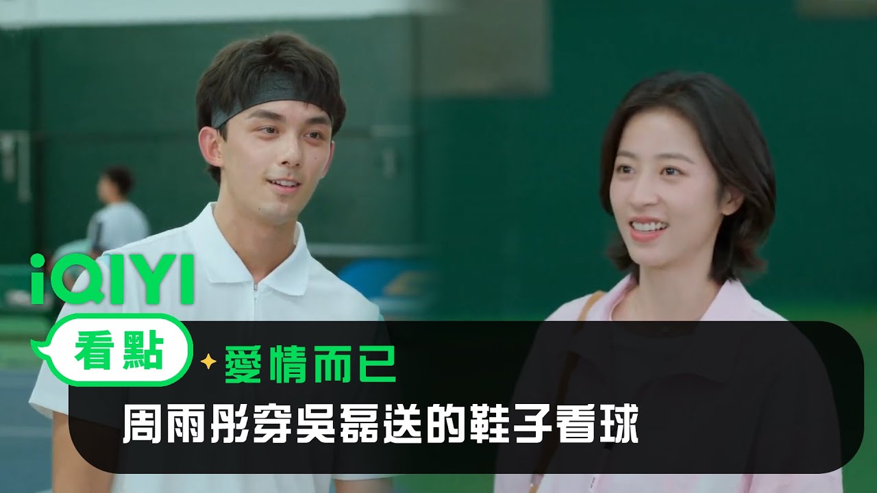 《愛情而已》EP18看點：周雨彤穿吳磊送的鞋子看球 | 愛奇藝
