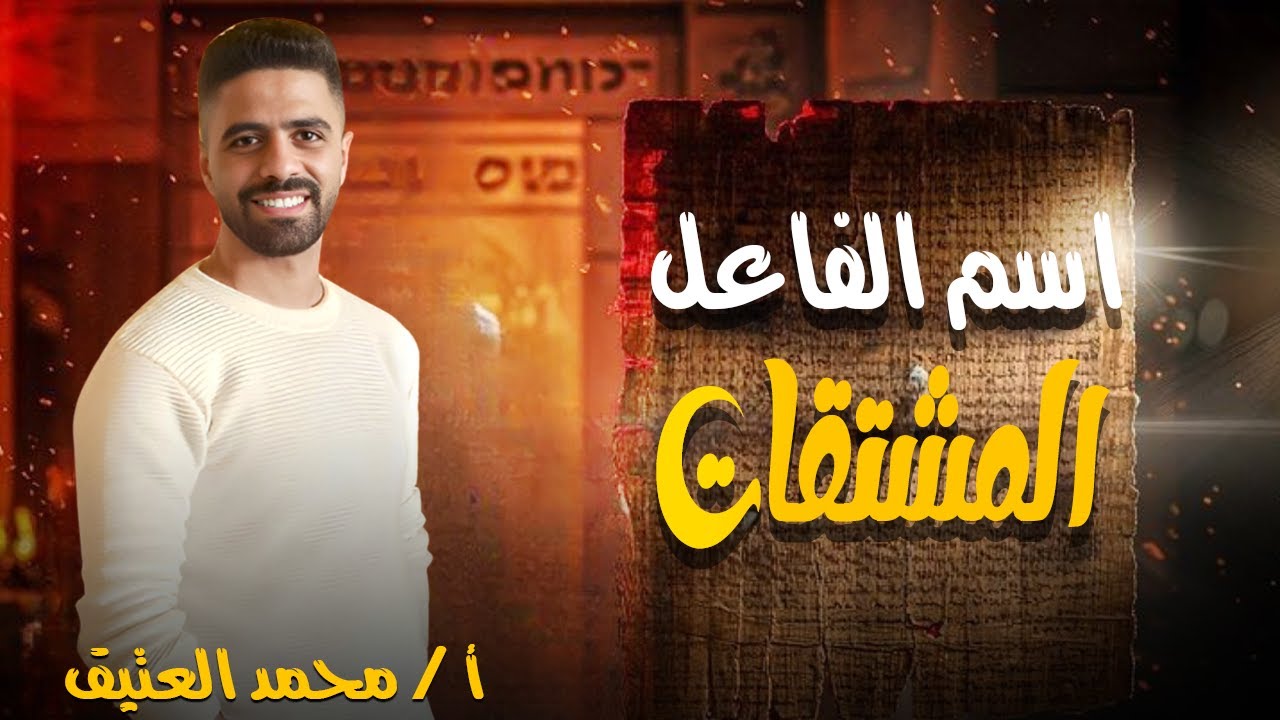 خدع بسيطة تخليك تميّز اسم الفاعل في دقايق