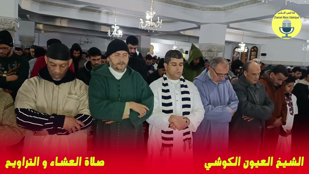 الشيخ العيون الكوشي | صلاة العشاء والتراويح | مسجد الأندلس | الليلة 03 | رمضان 2026/1447