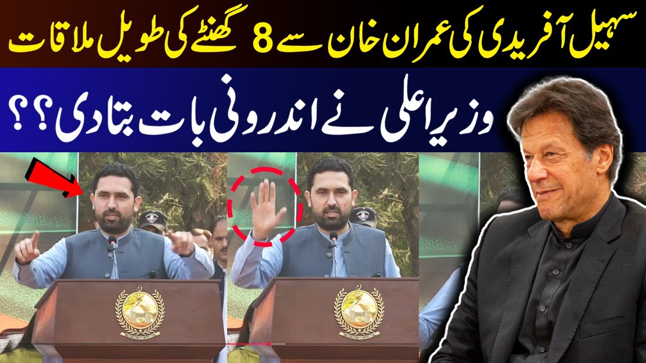 Встреча главного министра КПК Сохаила Африди с Имраном Ханом | Сохаил Африди в действии | ISF | 9...