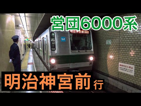 明治神宮前行き 6000系 千代田線 日比谷駅 到着・発車