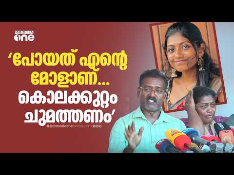 ​'എ​ന്റെ മോളാ പോയത്... വിഷമം ഇല്ലാഞ്ഞിട്ടില്ല ഞാൻ സംസാരിക്കുന്നത്... ' വിതുമ്പി കുടുംബം