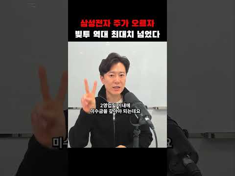 삼성전자 <strong>주가</strong> 오르자 빚투 <strong>역대</strong> 최대치 넘었다 #삼성전자