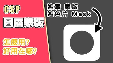 【CSP】 圖層蒙版 / 遮色片/遮罩  | 都說它很好用、怎麼用？規則？ - 115