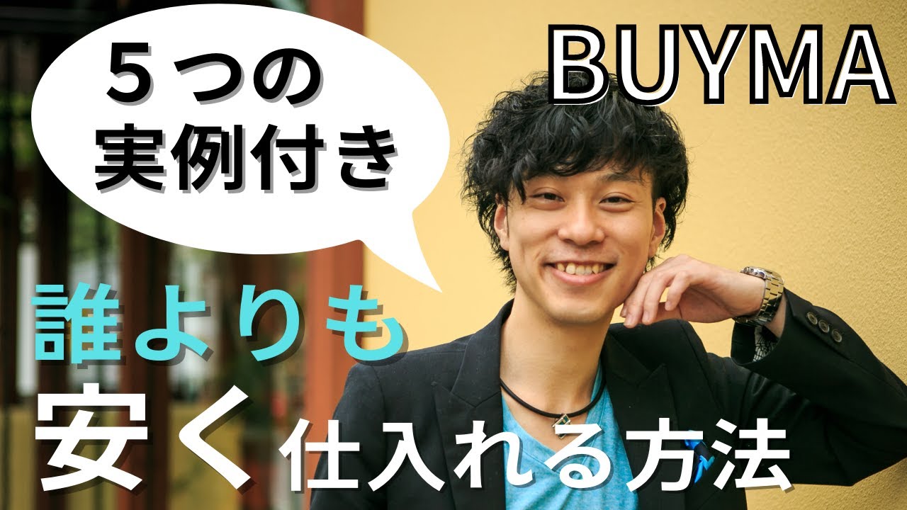 安く 仕入れる _ 卸 仕入れサイト : おすすめの仕入れサイト10選!業界内で一番安く仕入れられる! – GVAPAZ