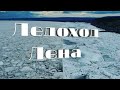 Якутия, Ледоход на Лене 2020