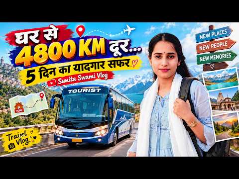 😱 घर से 4800 KM दूर… 5 दिन का यादगार सफर | Sunita Swami Vlog
