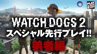 #1【TPS】弟者の「ウォッチドッグス2 先行プレイ」【2BRO.】