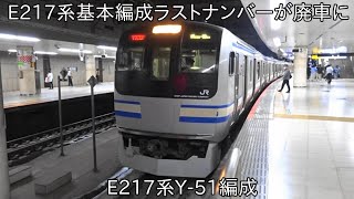 【E217系基本編成ラストナンバーが廃車に】総武快速線・横須賀線E217系Y-51編成が廃車されました。 ~E235系1000番台が導入されずに廃車に~