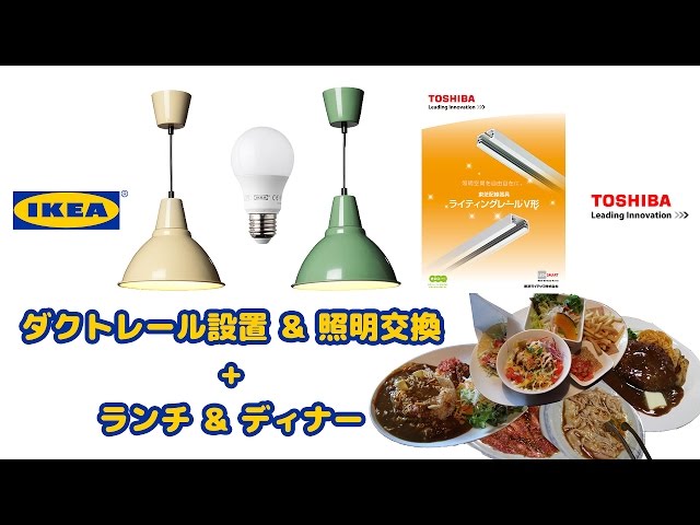 2015 6 29 IKEA FOTO ペンダントランプ ダクトレール設置＆照明交換+ 