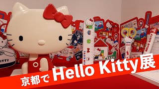 京都市左京区で「過去最大」のハローキティ展が開幕 原点のグッズや