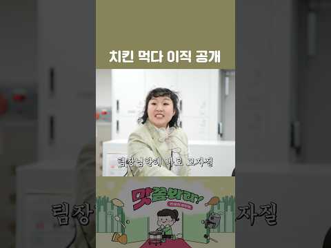 이게 바로 요즘 MZ 회사 클라스 #맛쫌봐라