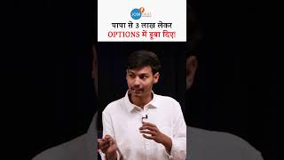पापा के 3 लाख डूबे, फिर भी 2 दोस्तों ने ट्रेडिंग से कमाए करोड़ों! #joshtalksstockmarket #naveen