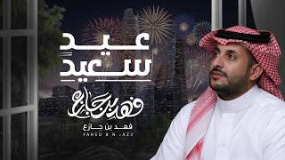 فهد بن جازع - شيلة العيد #عيد_سعيد عيد_سعيد  #يوم_العيد  ...