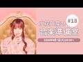 立花日菜の音楽準備室 #18