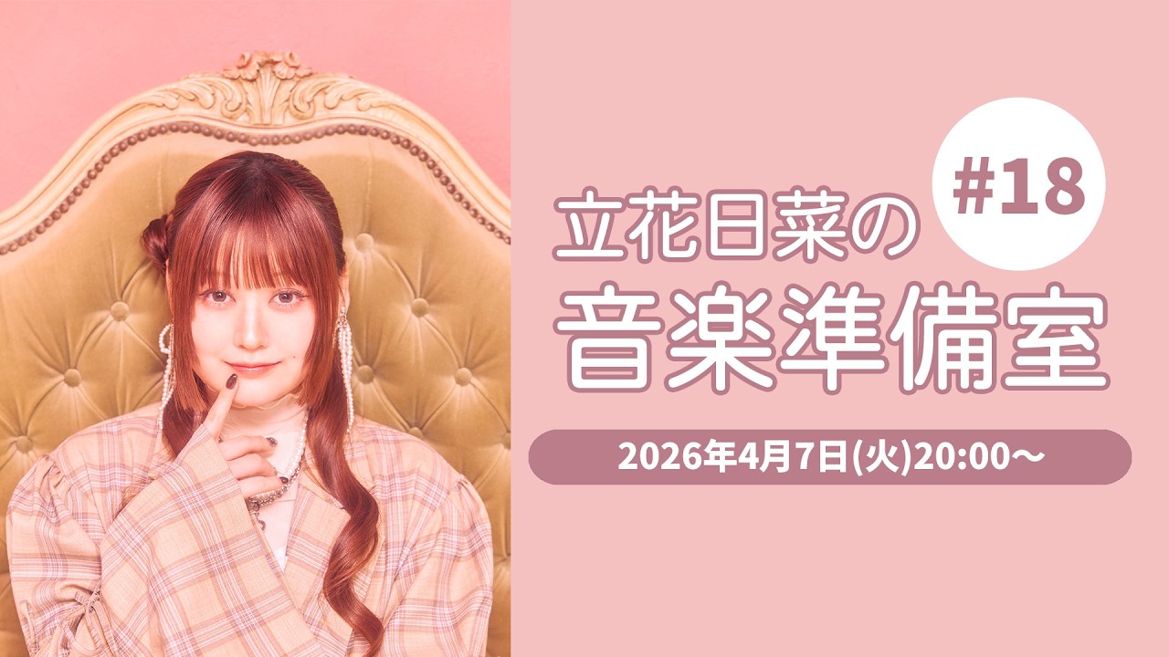 花音ページ 立花日菜の音楽準備室 #18 - YouTube