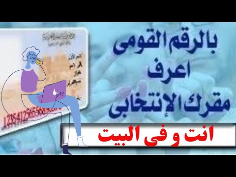 بالرقم القومى اعرف لجنتك الانتخابية فى انتخابات مجلس النواب 2020