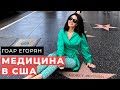 МЕДИЦИНА В США | usmle | Американский врач Гоар Егорян - резидентура, жизнь в Америке, usmle step 1