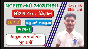 std 10 Science ch 3 (ધાતુઓ અને અધાતુઓ) ભાગ 6 NCERT Course - By : Kaushik Bhimani