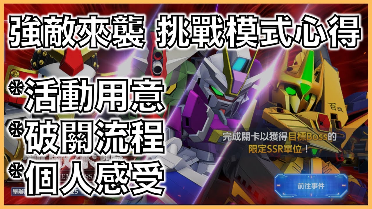 G世代 永恆|強敵來襲 挑戰模式心得|活動用意,破關流程,個人感受!|平民部隊攻略|叫上朋友來抄作業吧!|【G世代 永恆 薯哥】 - YouTube
