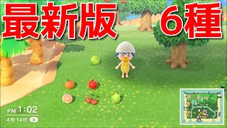 【あつ森】くだもの全6種 入手方法 最新版【あつまれどうぶつの森】