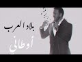 بلاد العرب أوطاني