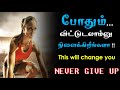 Never ever giveup   study motivation tamil  exam motivation in tamil  tamil study motivation