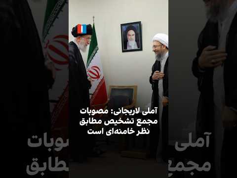 آملی لاریجانی مصوبات مجمع تشخیص مطابق نظر خامنه ای است