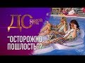 ДО САМОЙ СУТИ. "ОСТОРОЖНО, ПОШЛОСТЬ"?