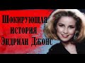 Ужасающая история Эдриан Джонс,  которая потрясла всю страну.