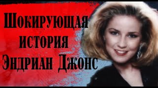 Ужасающая история Эдриан Джонс,  которая потрясла всю страну.