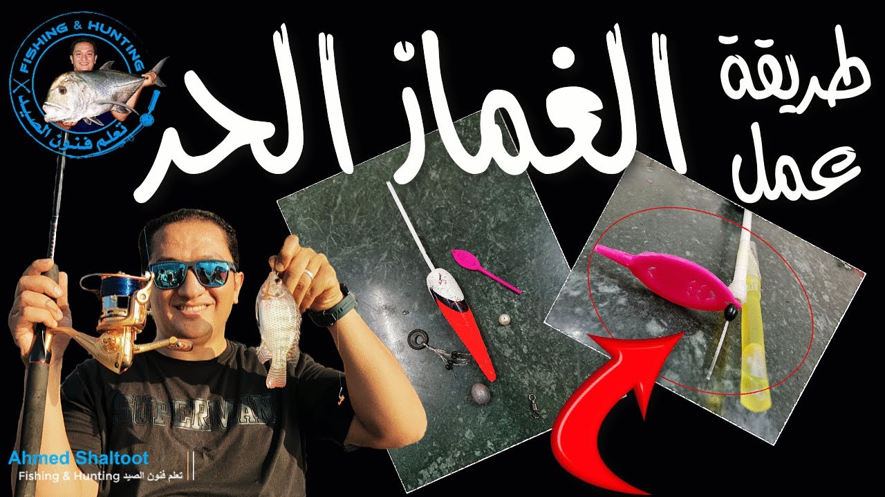 طريقه عمل الغماز الحر للصيد في المياه العذبه ومميزاته وتركيب الفسفور