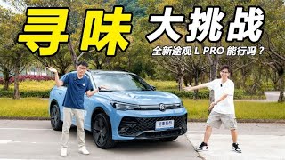 油车能有多聪明？上汽大众全新途观L PRO带你“寻味顺德”！