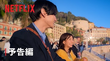 リアリティシリーズ「オフライン ラブ 」予告編 - Netflix