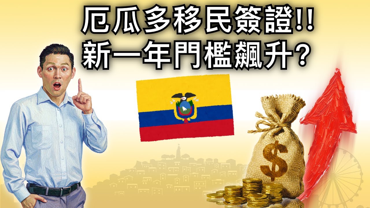 2026 厄瓜多移民全流程！最新簽證門檻+避坑指南一次看懂！華語/廣東話