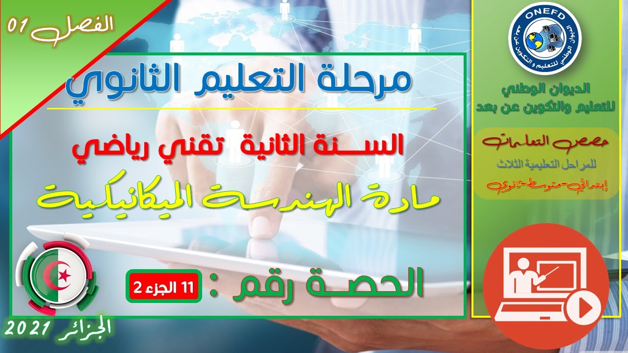 الحصة 11 الجزء 2 مادة الهندسة الميكانيكية للسنة الثانية ثانوي تقني رياضي