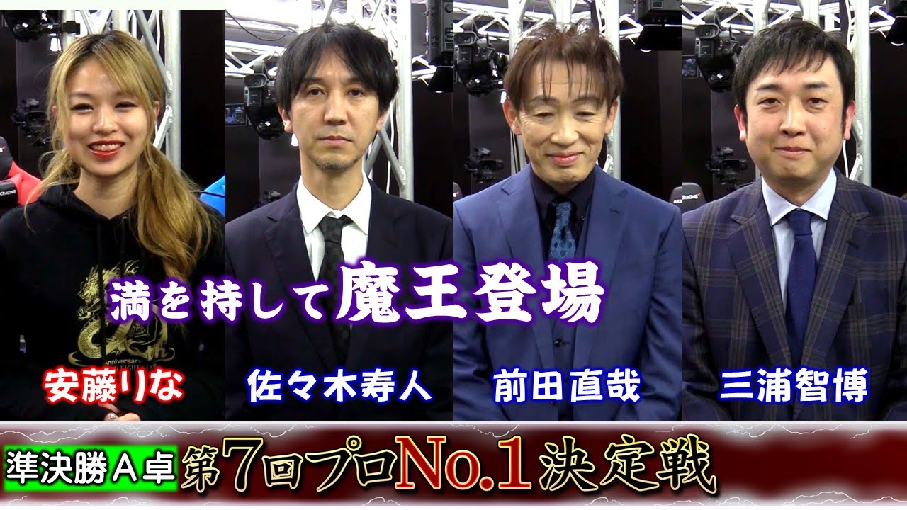 【麻雀】麻雀格闘倶楽部 第７回プロNo.1決定戦 準決勝A卓