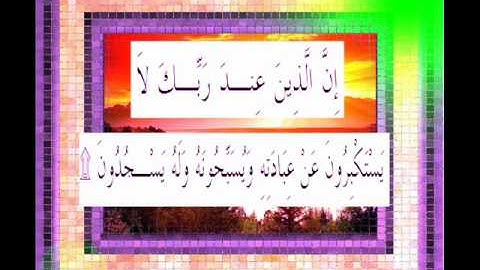 القرآن الكريم سورة الأعراف الأية 206 قراءة السديس.wmv