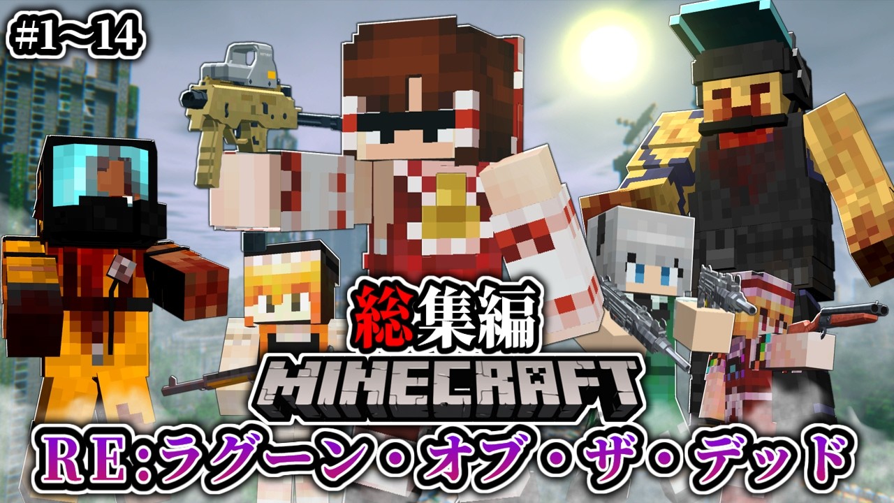 ~総集編~【マイクラ】ゾンビだらけの島に閉じ込められてしまった…。「RE:ラグーン・オブ・ザ・デッド」#1~14一気見 【ゆっくり実況マルチ】【Minecraft】【マイクラホラー】【バイオハザード】