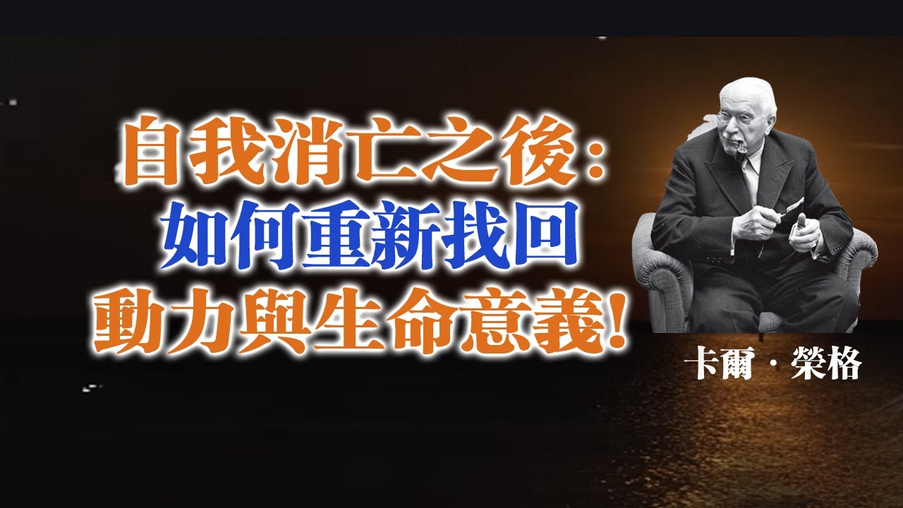 自我消亡之後：如何重新找回動力與生命意義！ — 卡爾·榮格 