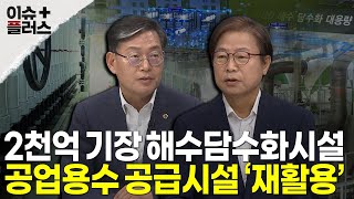 [이슈플러스 부산] 기장 해수담수화시설 활용 방안은?ㅣ#이슈플러스 #헬로tv뉴스