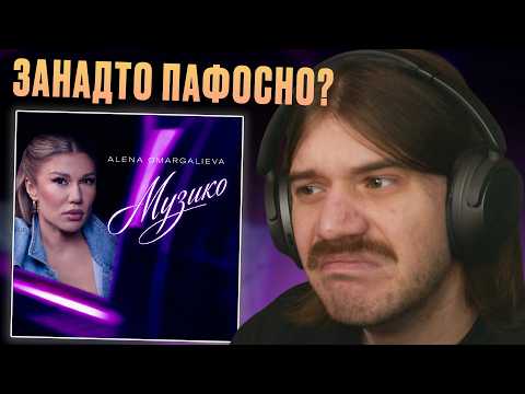 ALENA OMARGALIEVA - МУЗИКО (КЛІП) | РЕАКЦІЯ І РОЗБІР