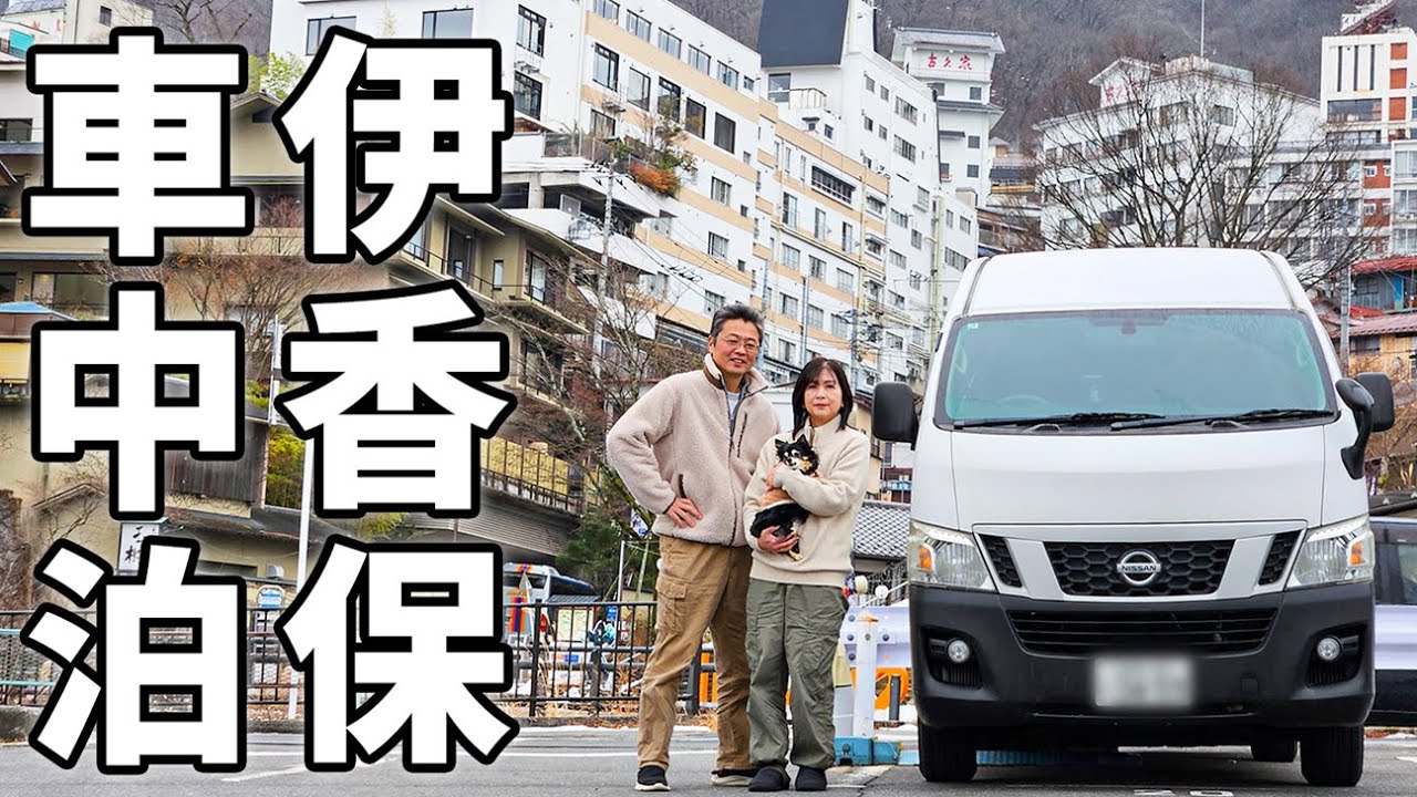 車中泊で北関東横断！6泊7日の夫婦旅#4/煌めく黄金の湯と天まで続く石段街