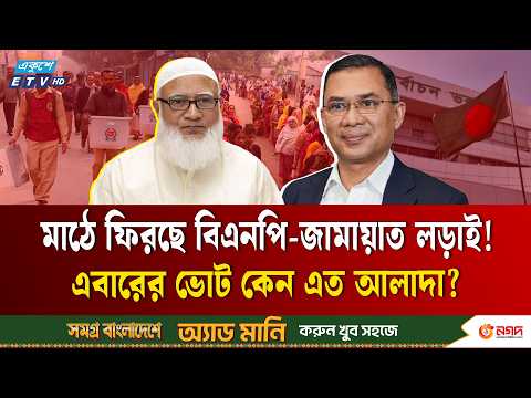 ফের বিএনপি-জামায়াত ভোটের লড়াই! এবারের স্থানীয় সরকার ভোট কেন এত আলাদা? | BNP | Jamaat | ETV