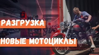 Новый контейнер с мотоциклами. Разгрузка 27.07.2022.