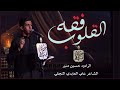 فقه القلوب الرادود حسين منير