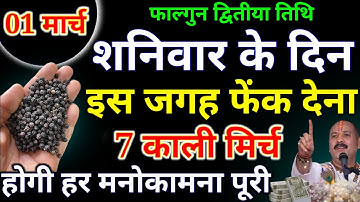 01 मार्च शनिवार द्वितीया तिथि के दिन 7 काली मिर्च वाला उपाय जरूर करें हर मनोकामनाPardeepJiMishra