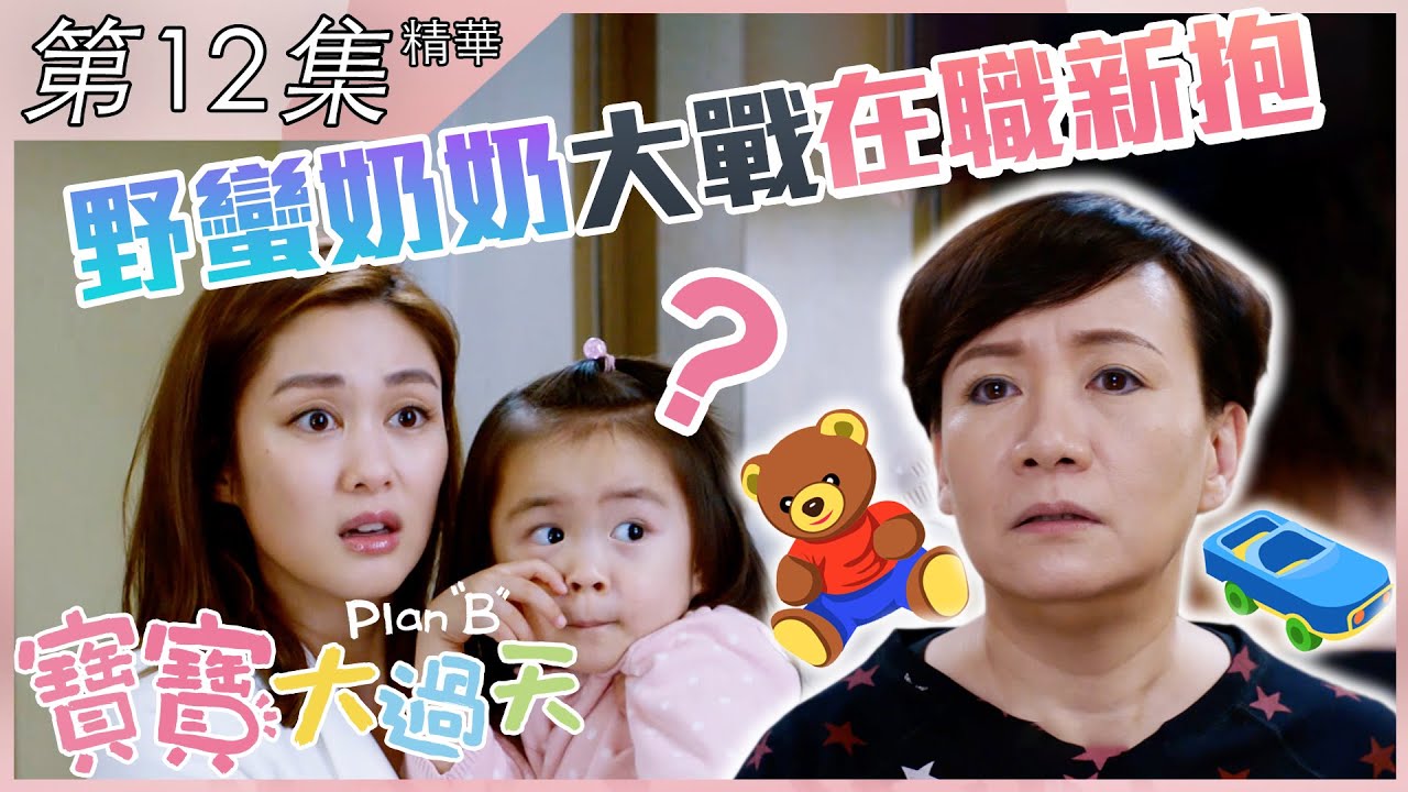 寶寶大過天｜第12集加長版精華｜ 野蠻奶奶大戰在職新抱｜岑麗香｜商天娥