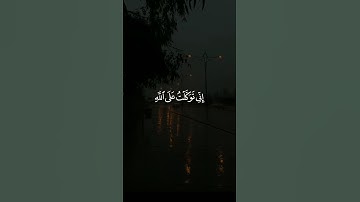 { اني توكلت على الله ربي وربكم} (سوره هود) الشيخ فارس عباد #تلاوه_عذبة_تلامس_القلوب