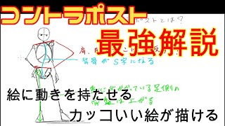 漫画の描き方講座 コントラポストでカッコイイ絵を描?